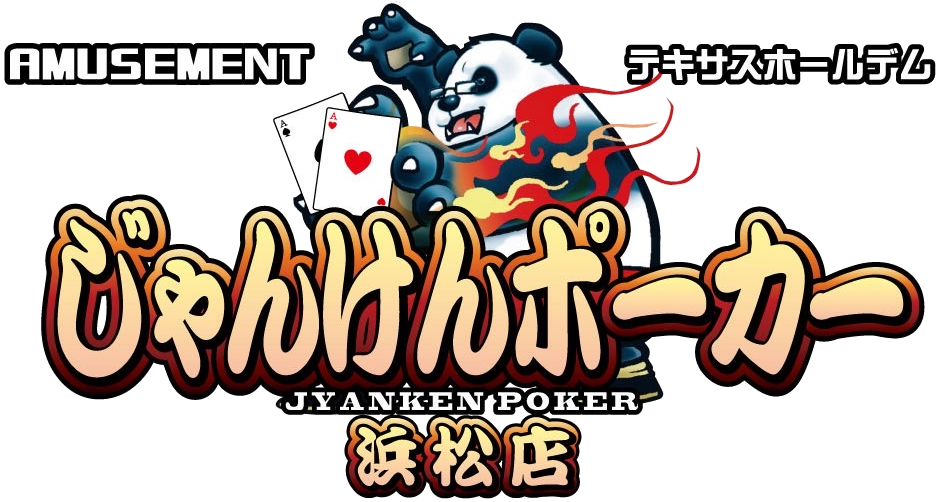 じゃんけんポーカー浜松